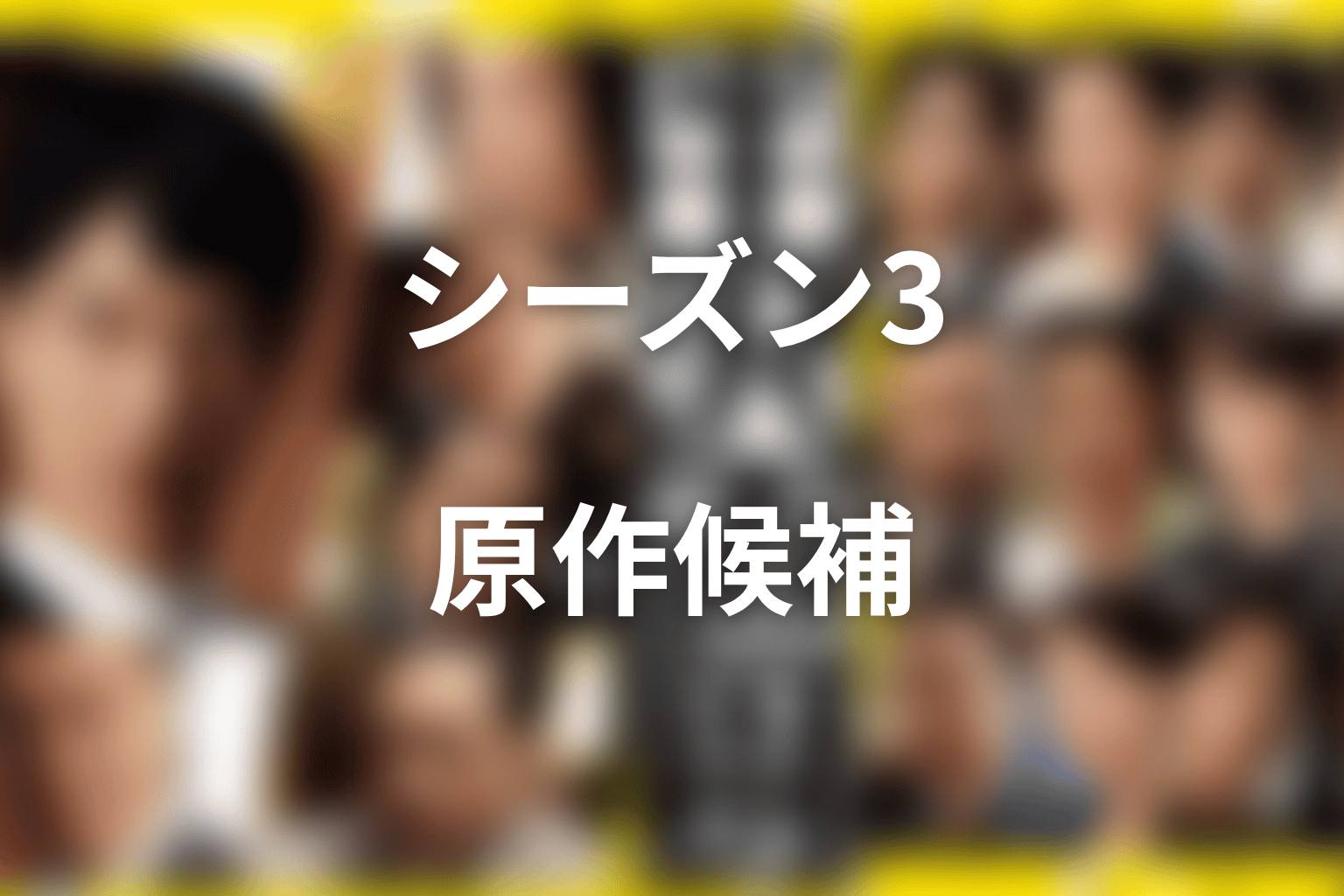シーズン3の原作候補は『アルルカンと道化師』?