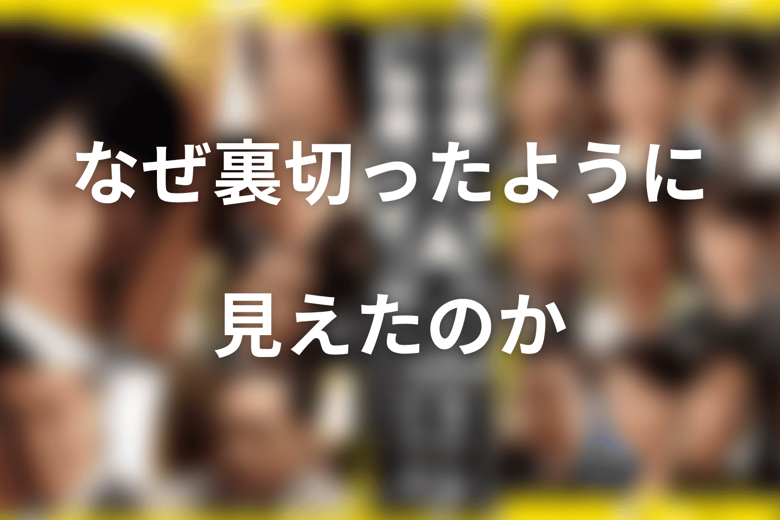 中野渡頭取はなぜ裏切ったように見えたのか