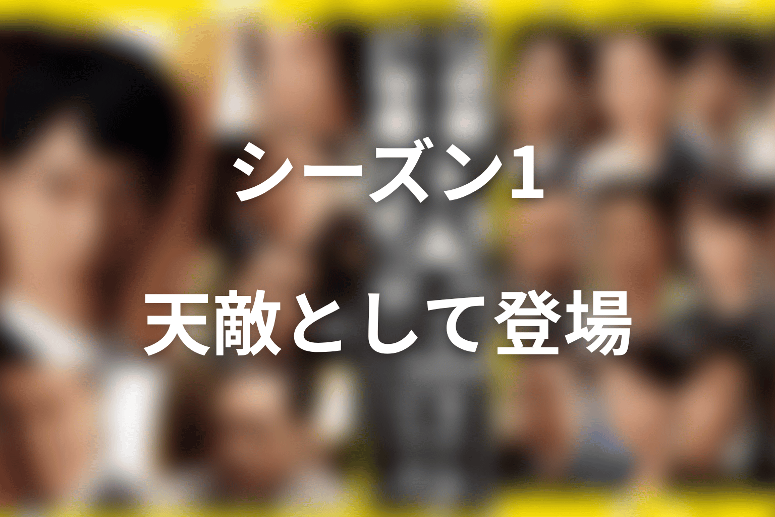 シーズン1の黒崎ネタバレ|半沢を追い詰める天敵として登場