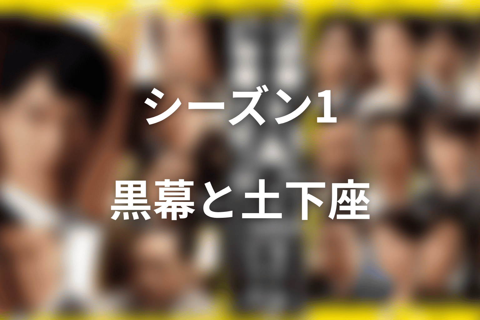 シーズン1の大和田ネタバレ｜黒幕として暴かれ土下座へ