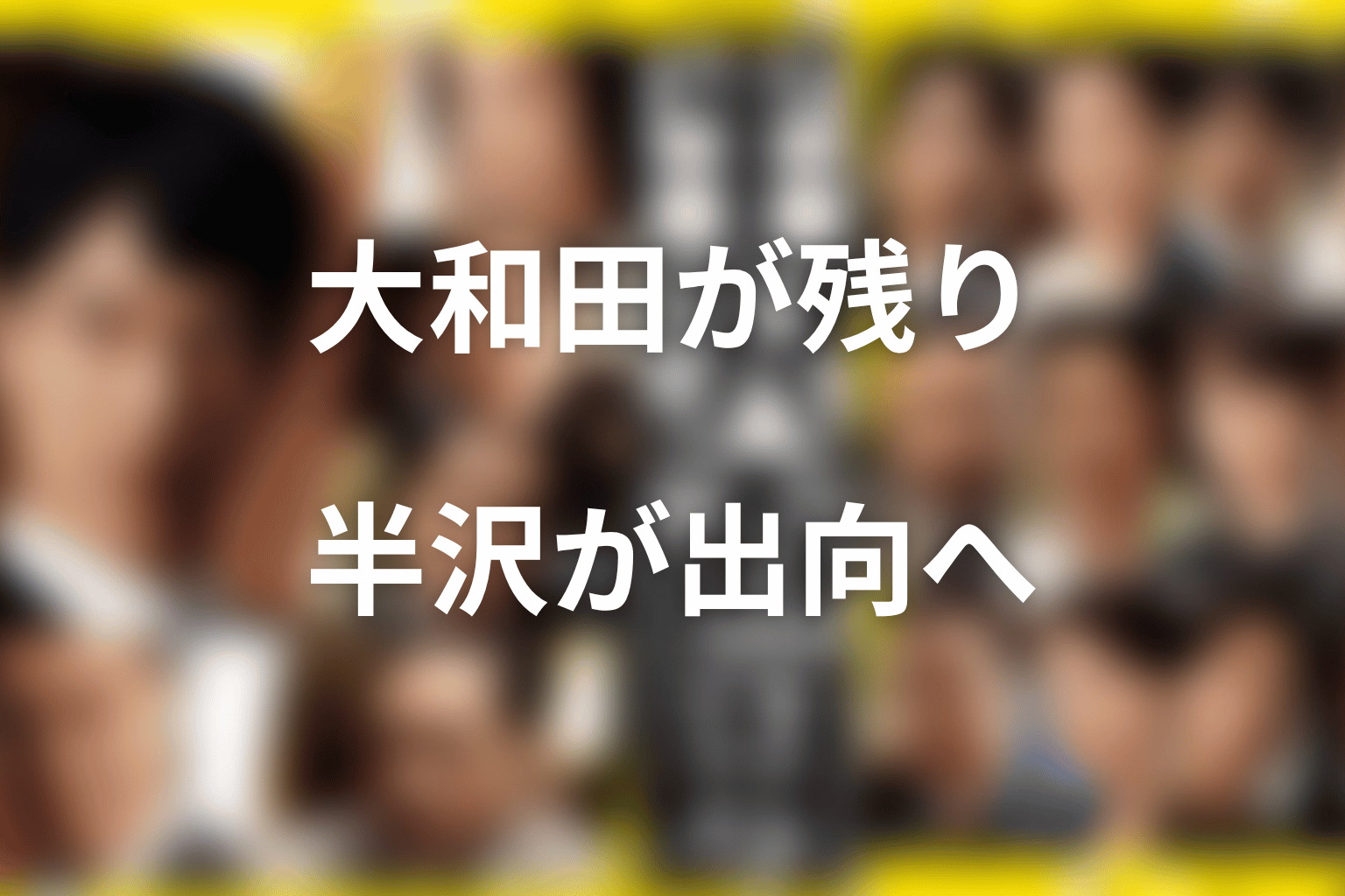 大和田が残り、半沢が出向になった理由