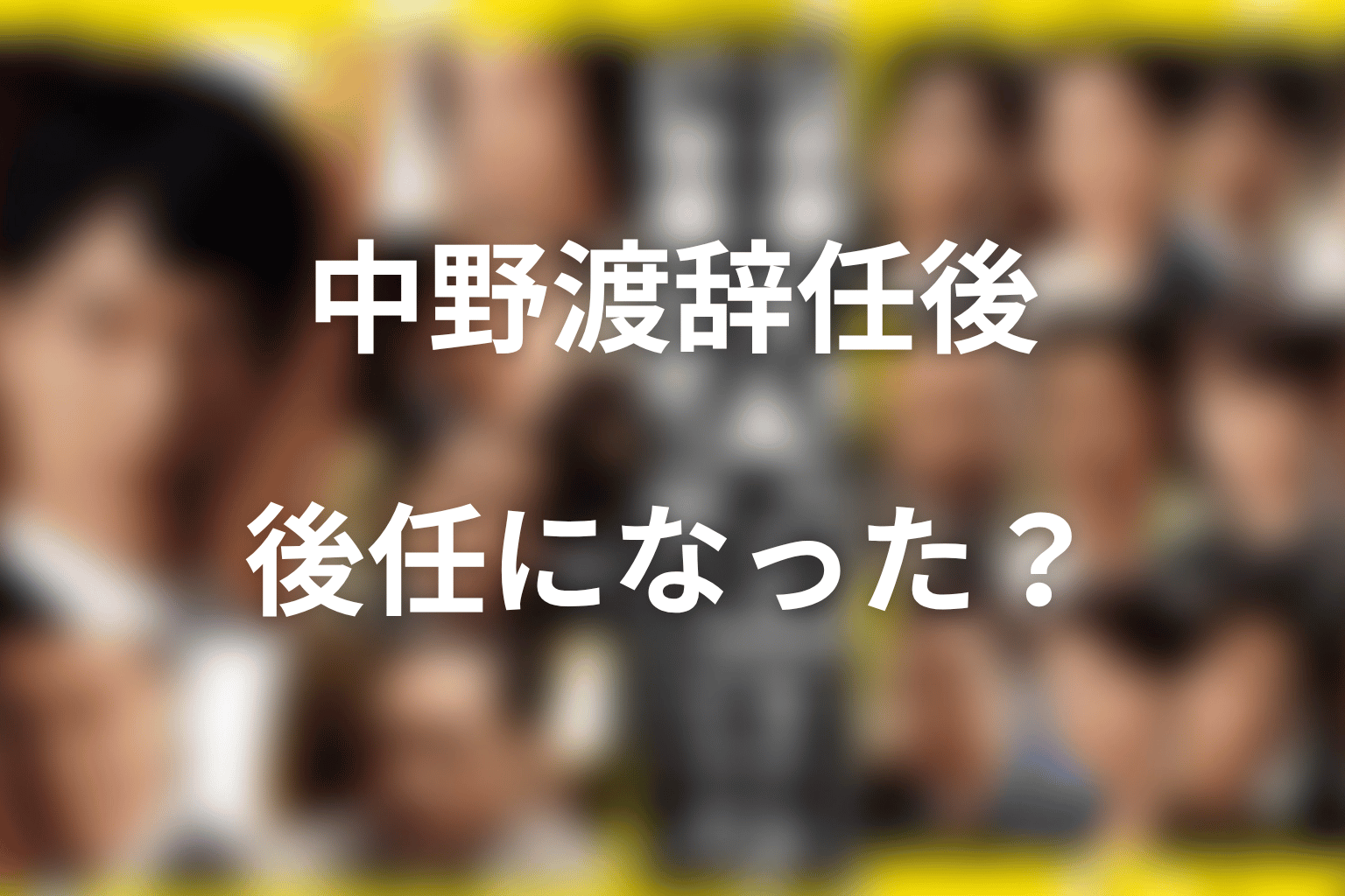 中野渡頭取の辞任後、半沢が後任になったのか