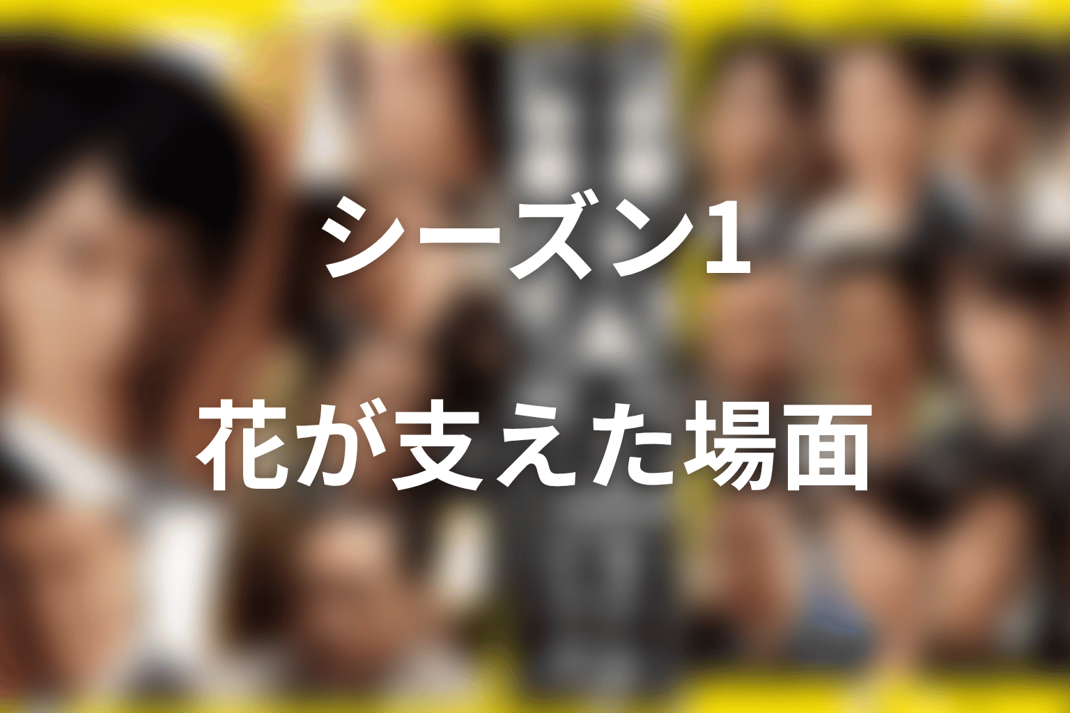 シーズン1の上戸彩ネタバレ｜花が半沢を支えた場面