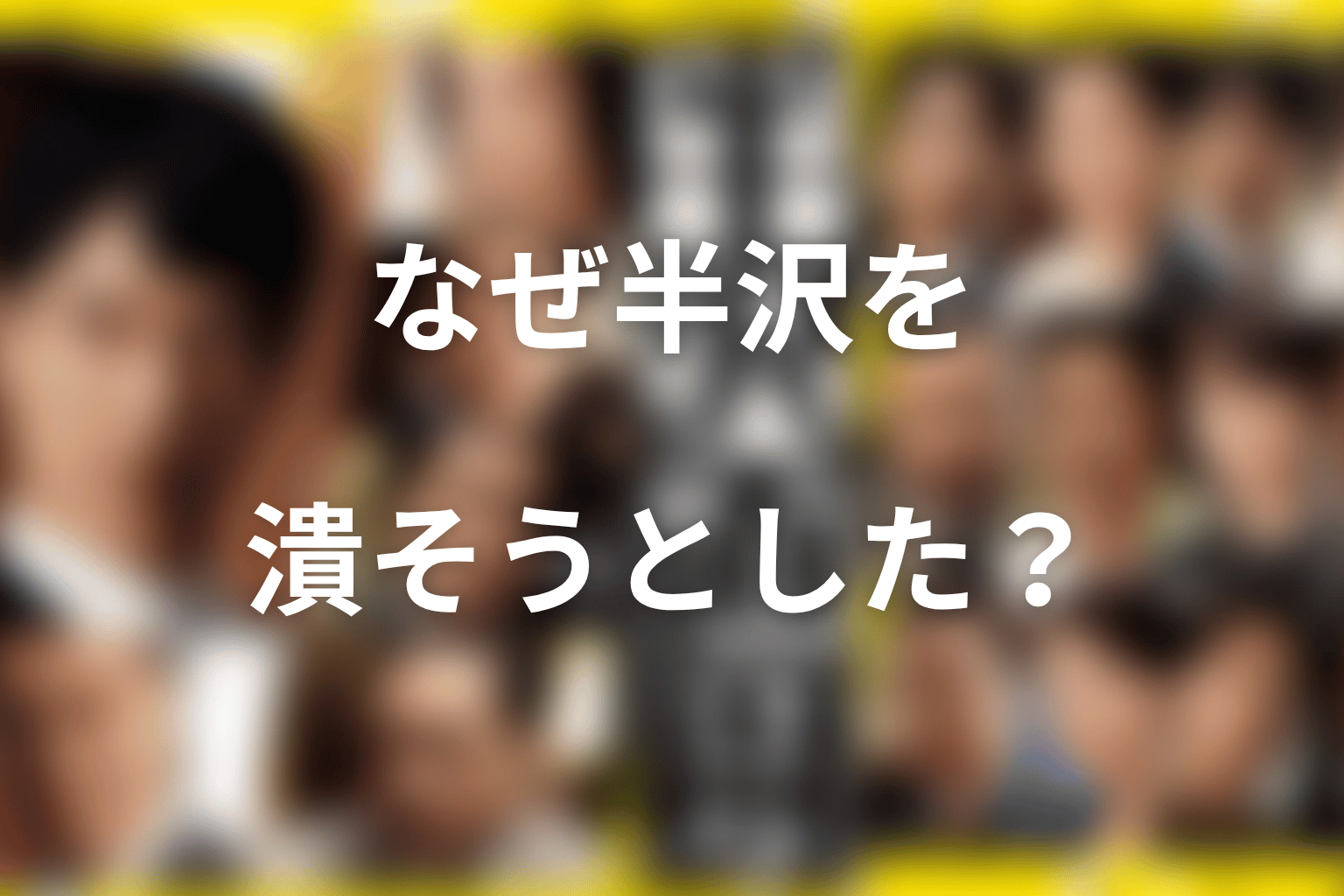 小木曽はなぜ半沢を潰そうとしたのか