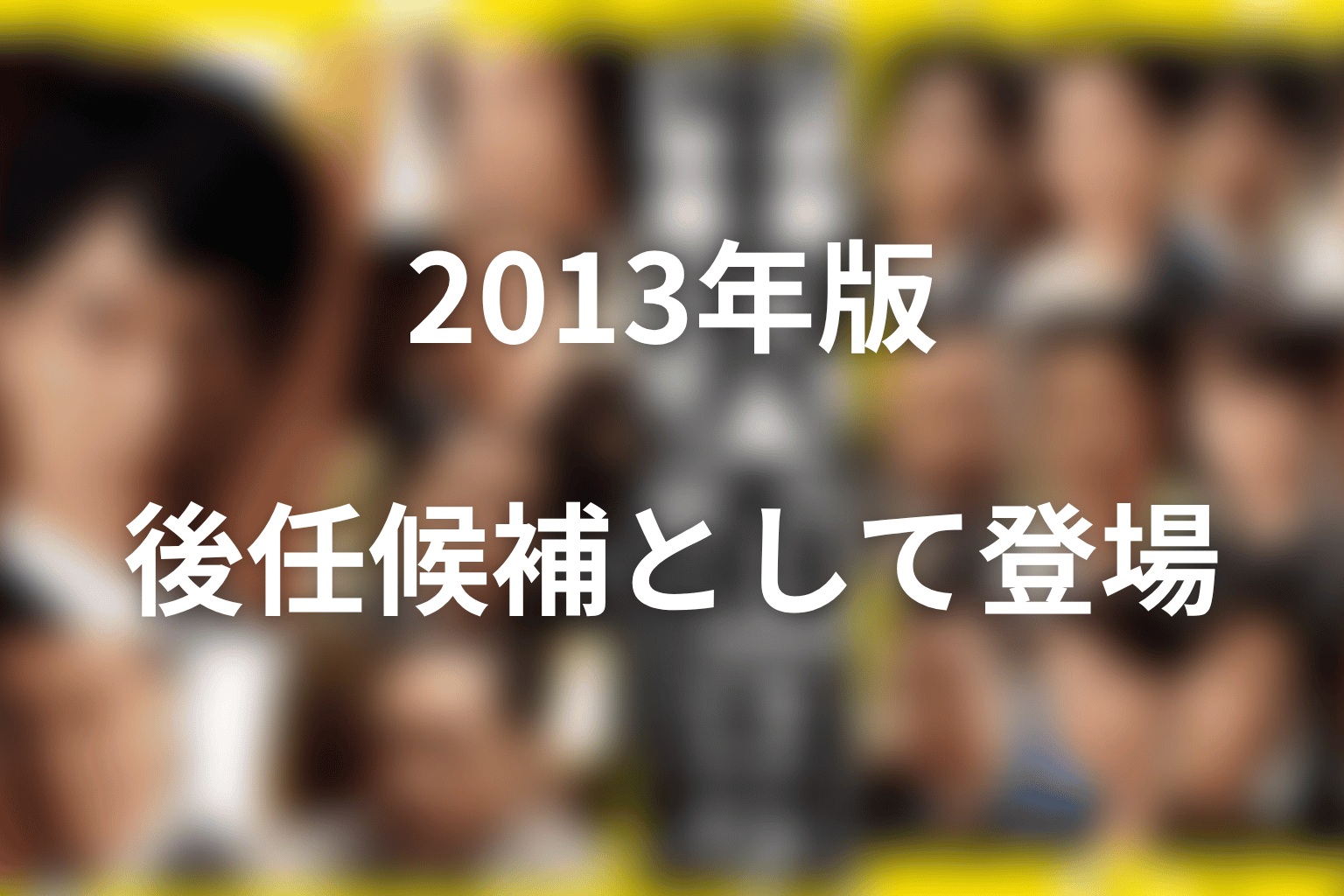 2013年版の福山ネタバレ|半沢の後任候補として立ちはだかる