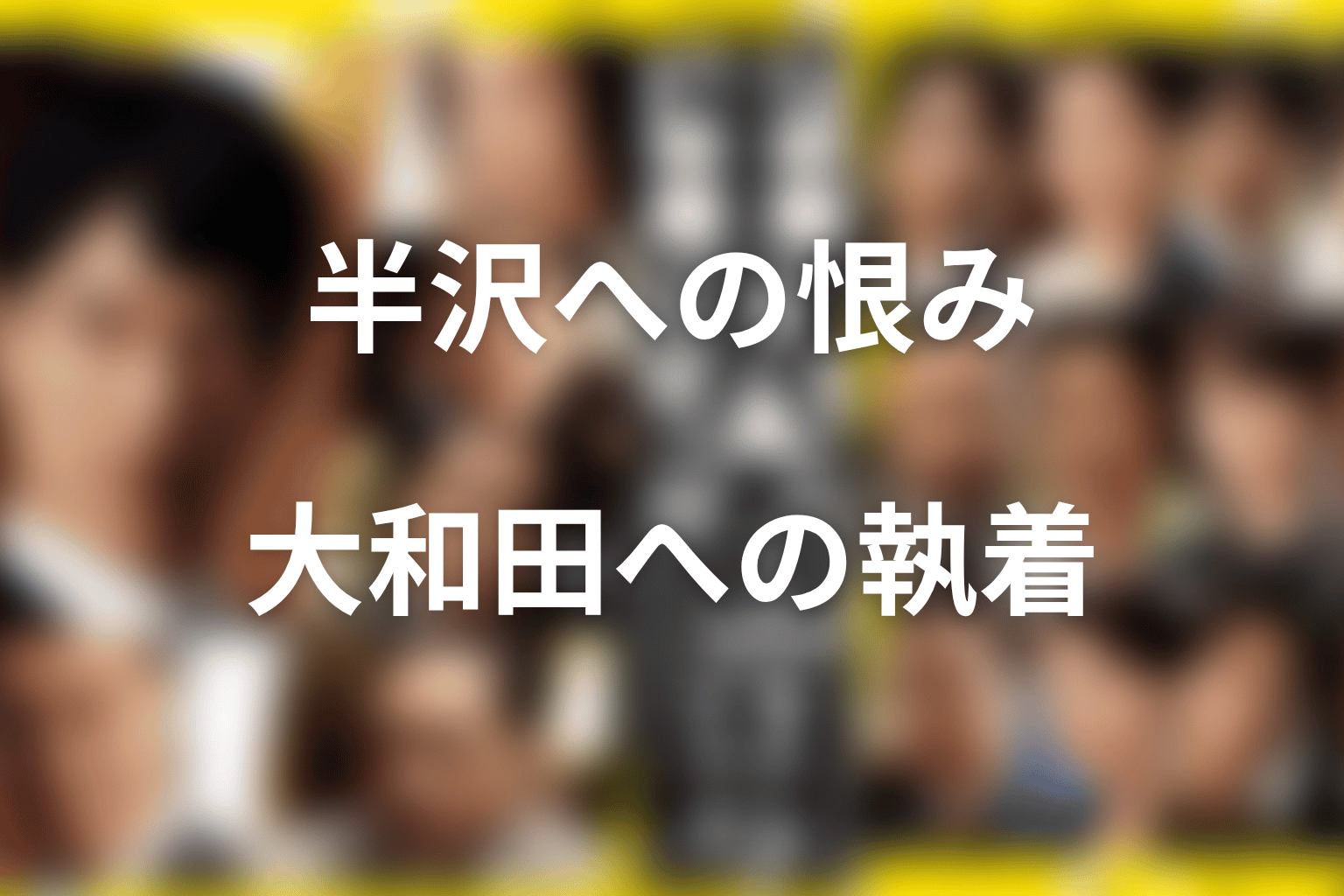 伊佐山はなぜ半沢を恨んだ?大和田への執着を考察