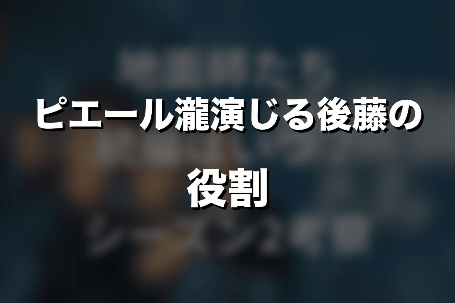 ピエール瀧演じる後藤の役割をネタバレ解説
