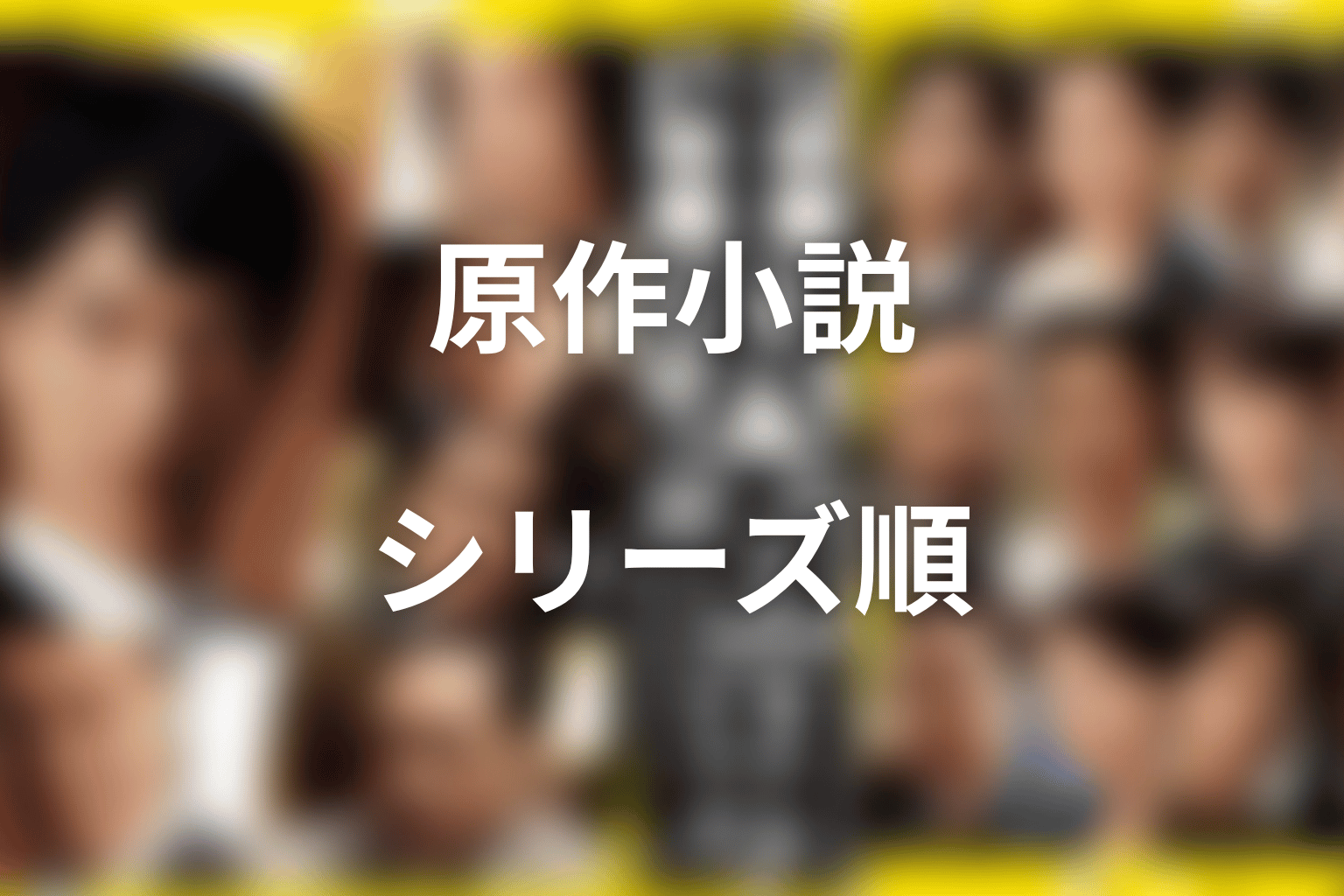半沢直樹の原作小説はどれ?作者・池井戸潤のシリーズ順