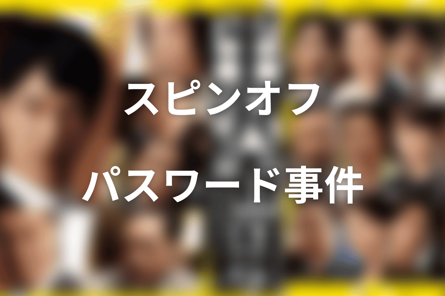 スピンオフ『狙われた半沢直樹のパスワード』の吉沢亮ネタバレ