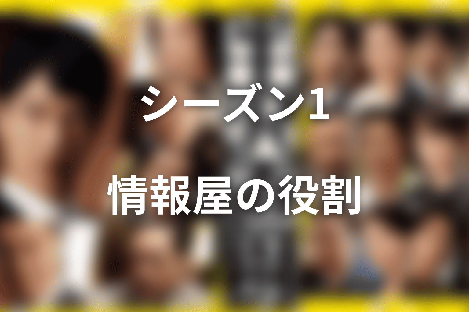 シーズン1の渡真利ネタバレ|半沢を支えた情報屋としての役割