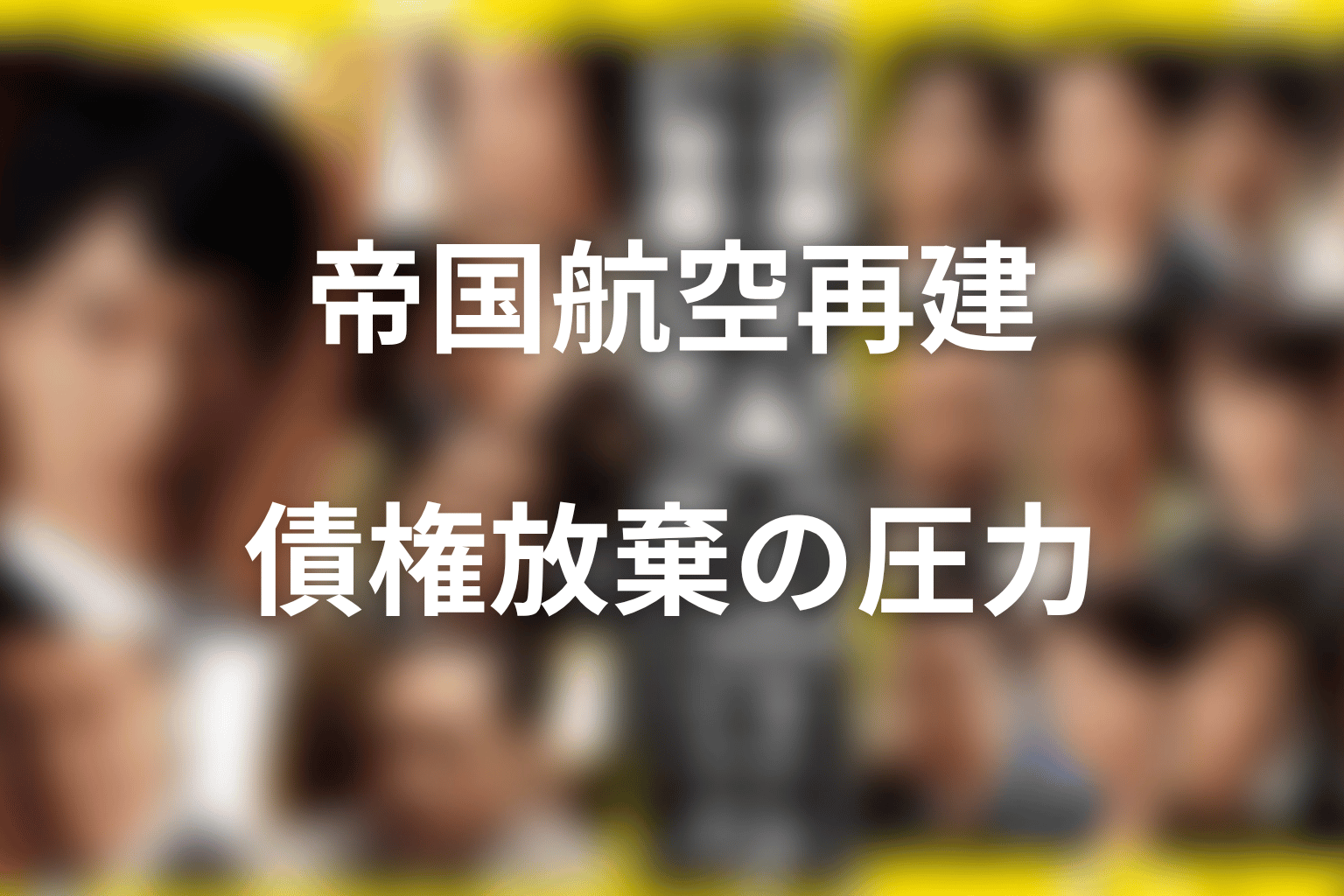 箕部は何をした？帝国航空再建と債権放棄への圧力