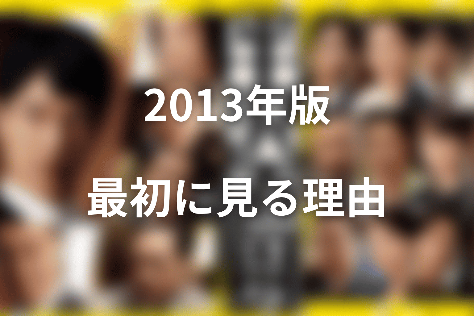 2013年版シーズン1は何を描く？見る順番で最初に置く理由