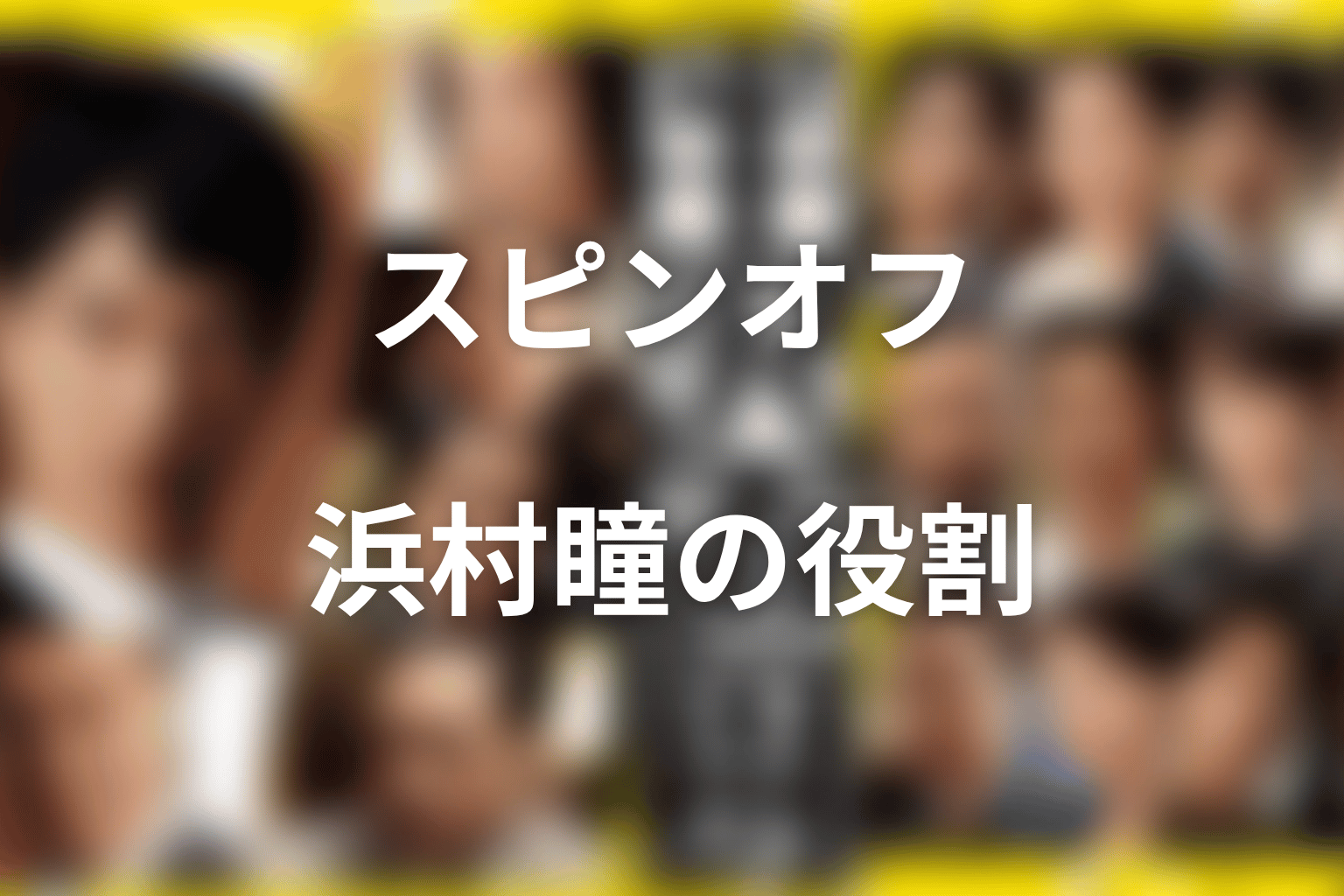 スピンオフの今田美桜ネタバレ｜浜村瞳は何をした？