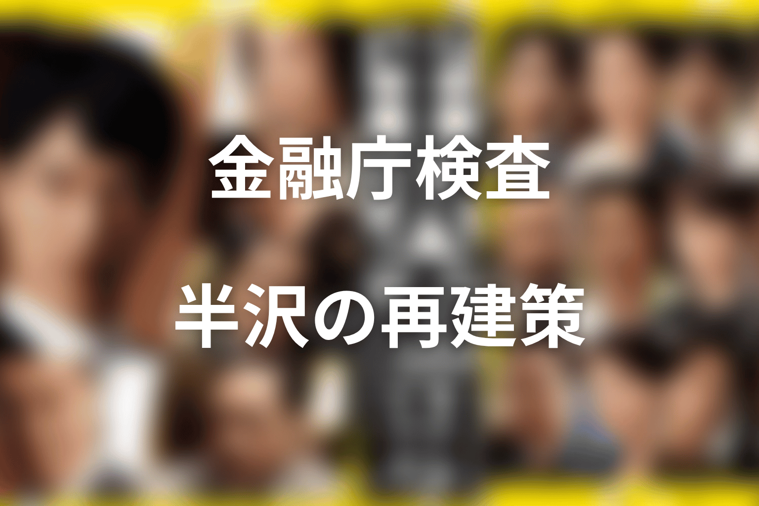 伊勢島ホテル編で半沢は何をした？金融庁検査と再建策
