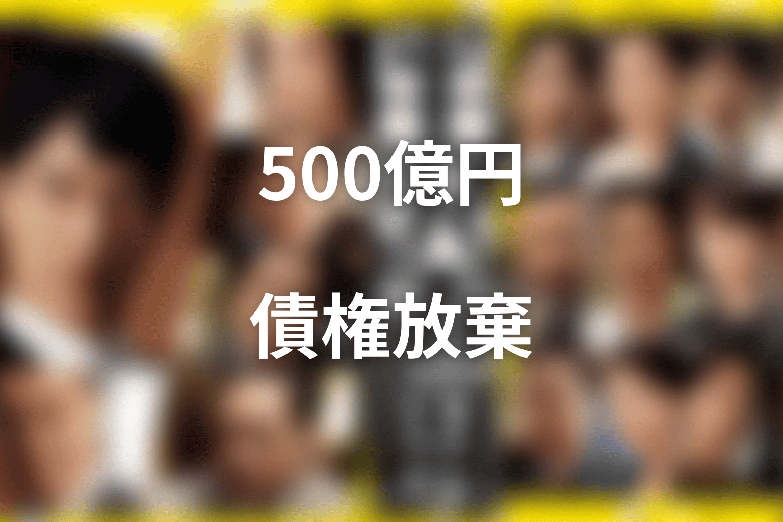 帝国航空の500億円債権放棄とは？タスクフォースの圧力