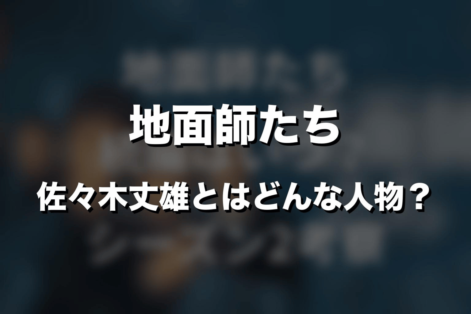 『地面師たち』佐々木丈雄とはどんな人物?