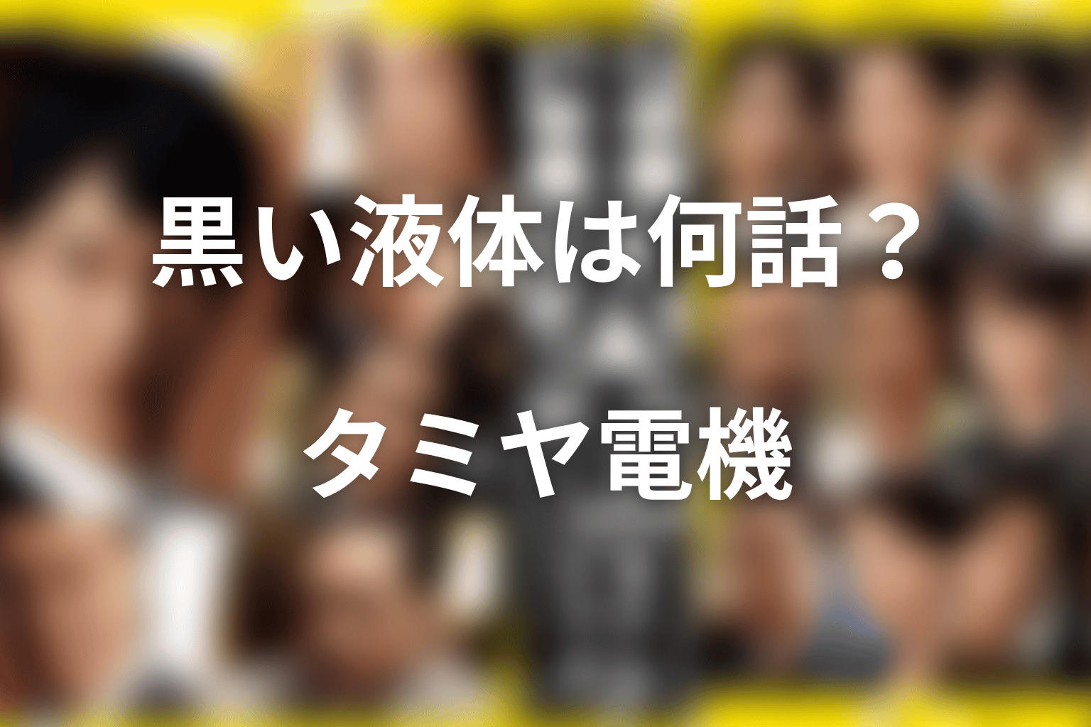 近藤の黒い液体は何話？タミヤ電機で追い詰められる流れ