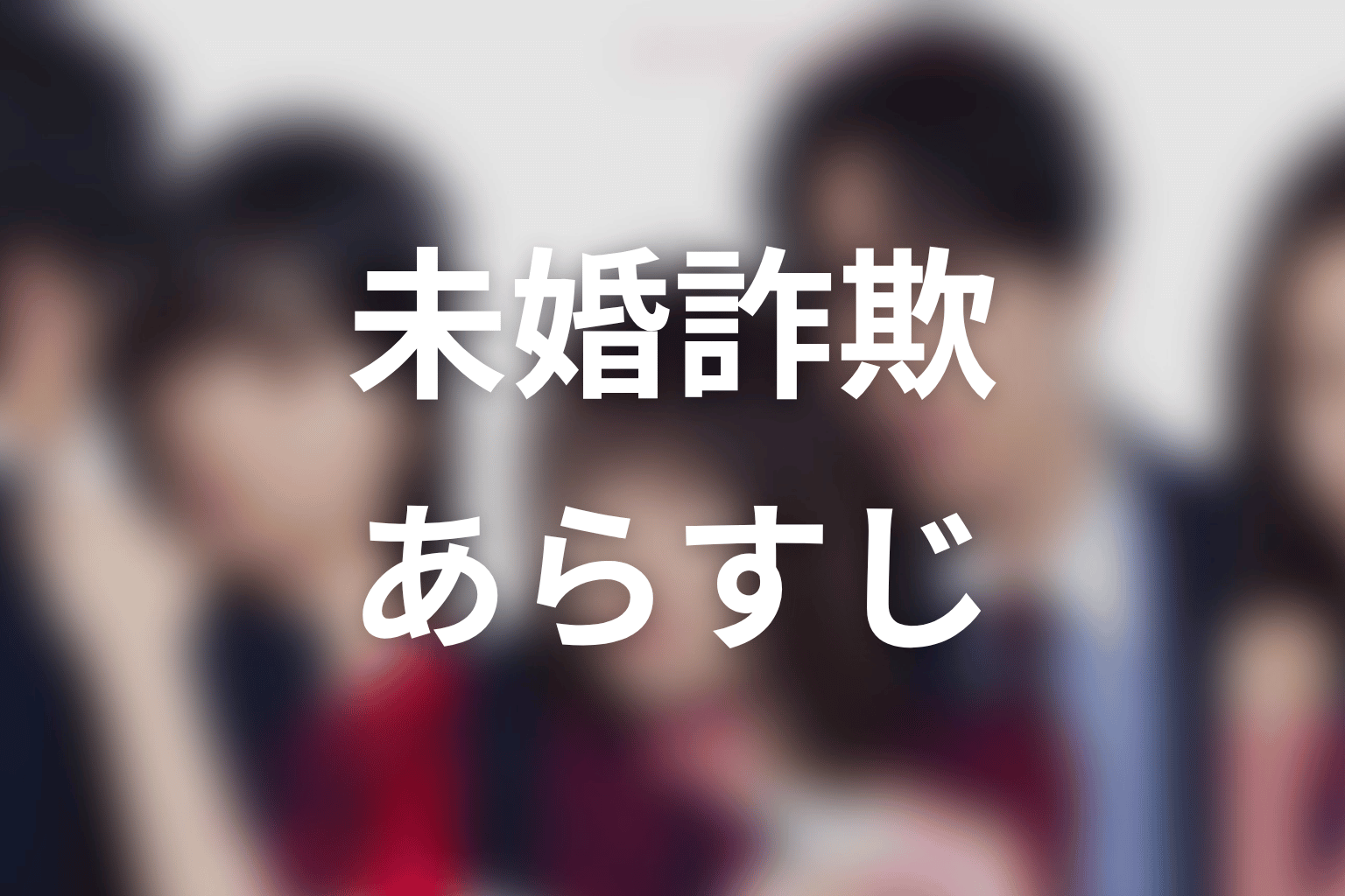 【未婚詐欺 私の知らない彼の顔】のあらすじ