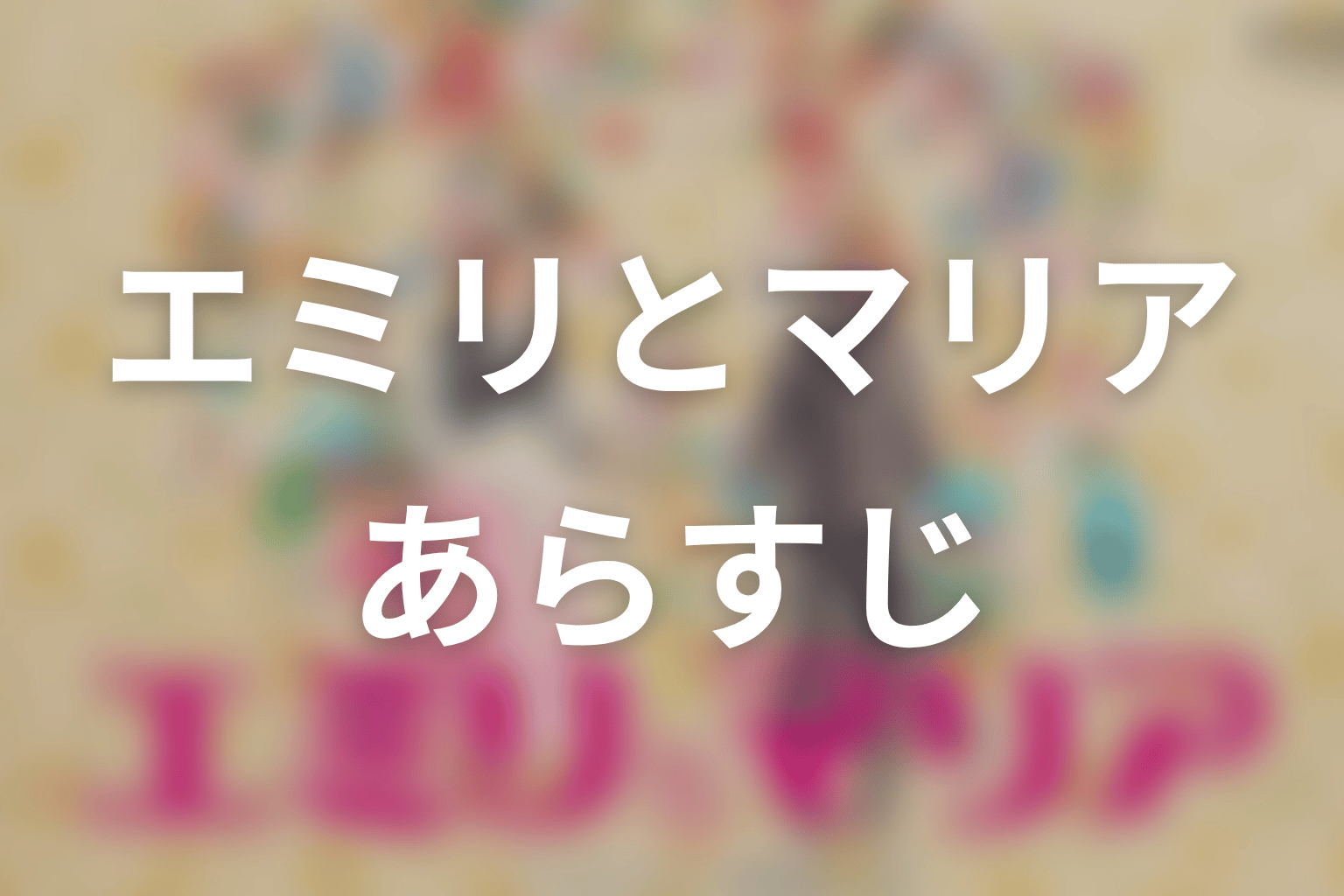 【エミリとマリア】のあらすじ