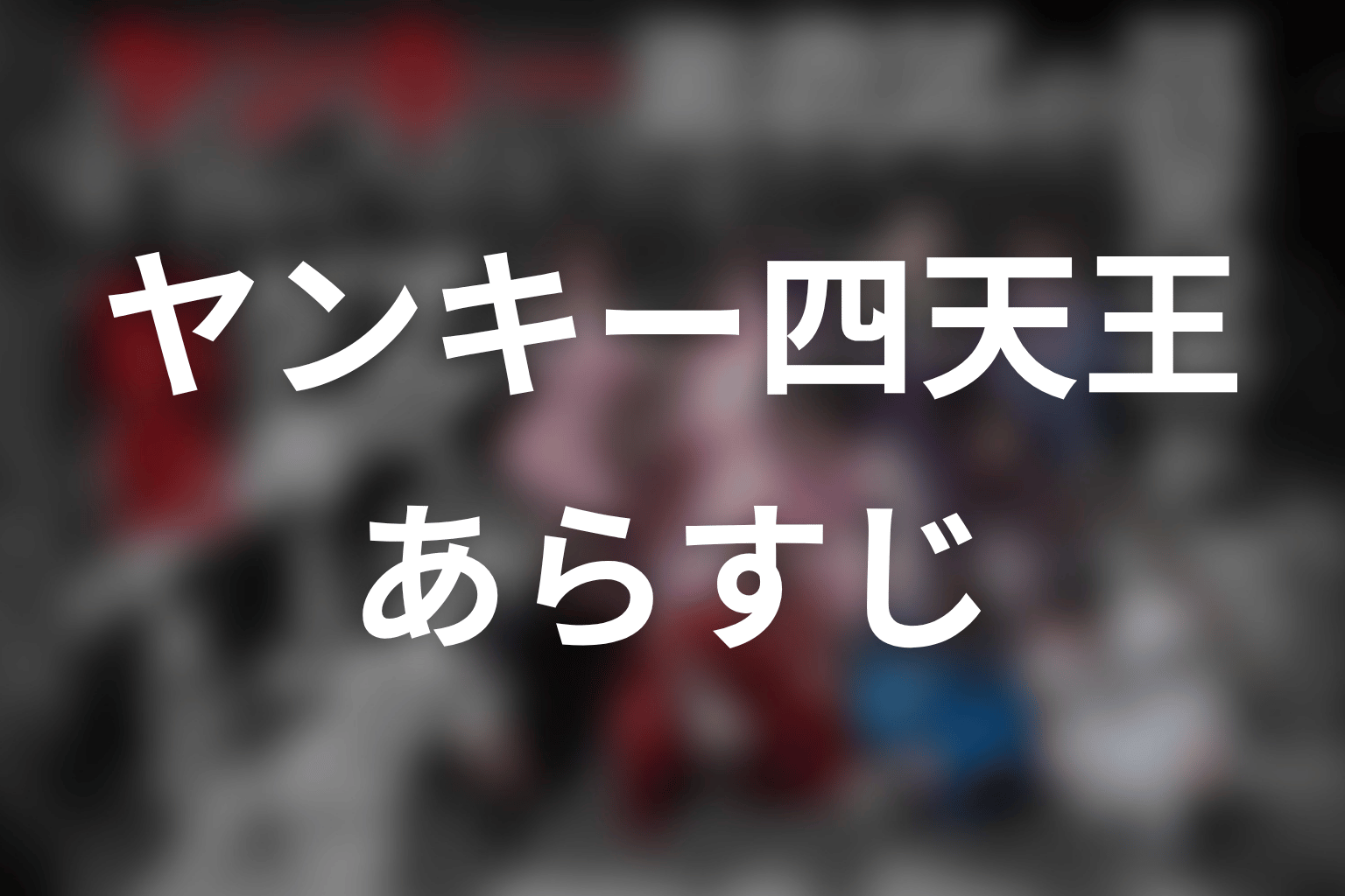 【ヤンキー激戦区の四天王がアイドルグループに転生したら？】のあらすじ