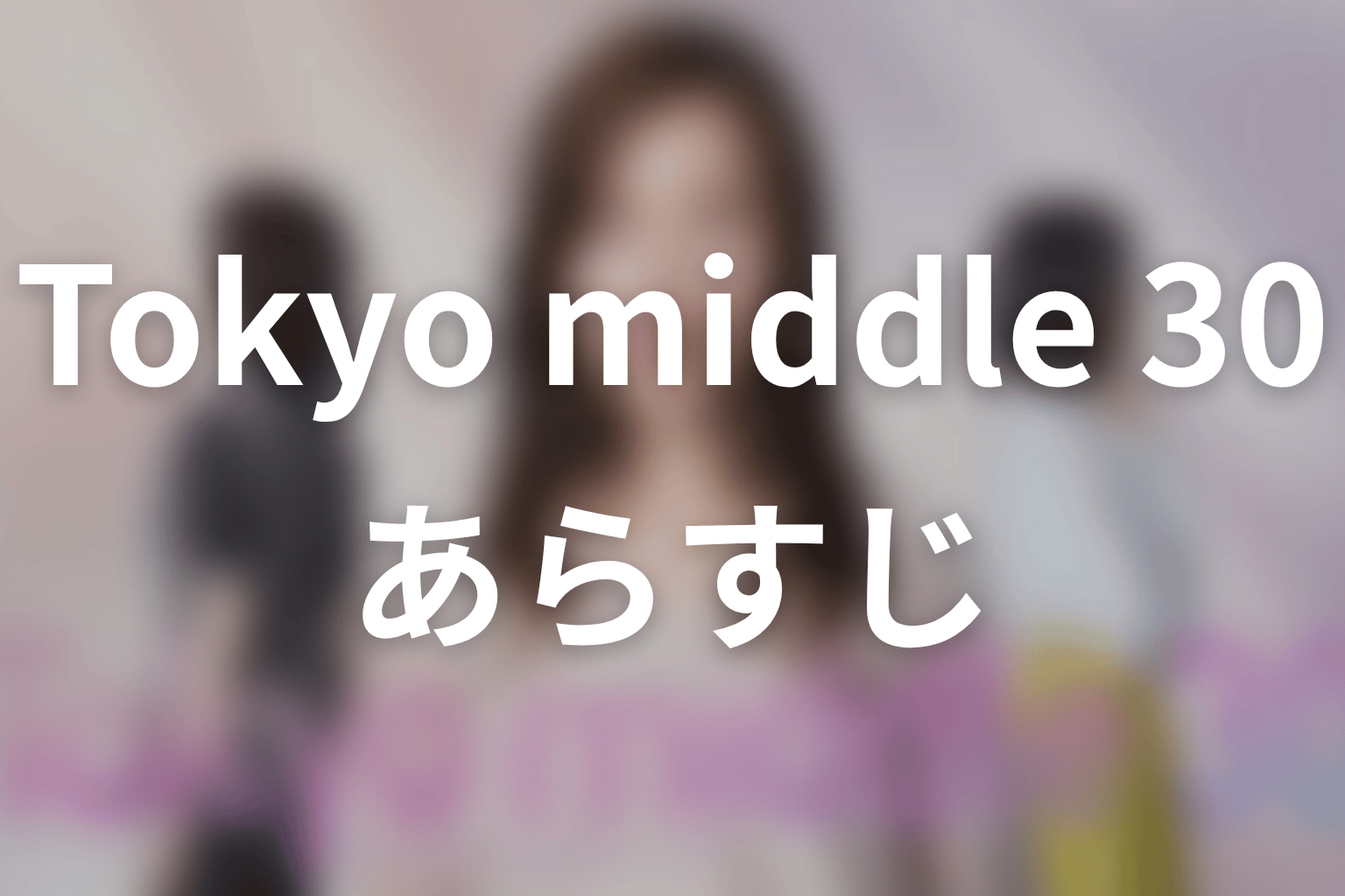 【Tokyo middle 30】のあらすじ