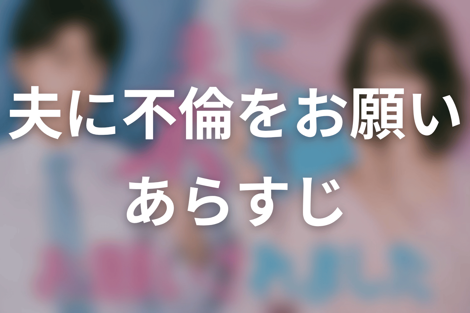 【夫に不倫をお願いされました】のあらすじ