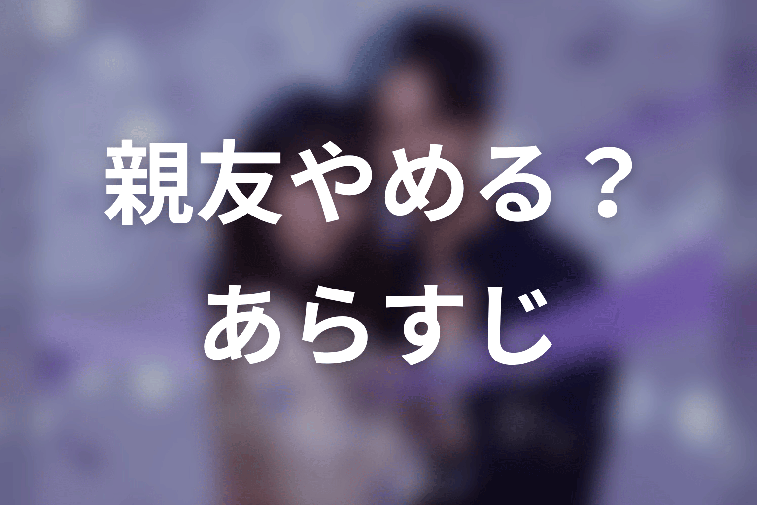【今から、親友やめようか。】のあらすじ