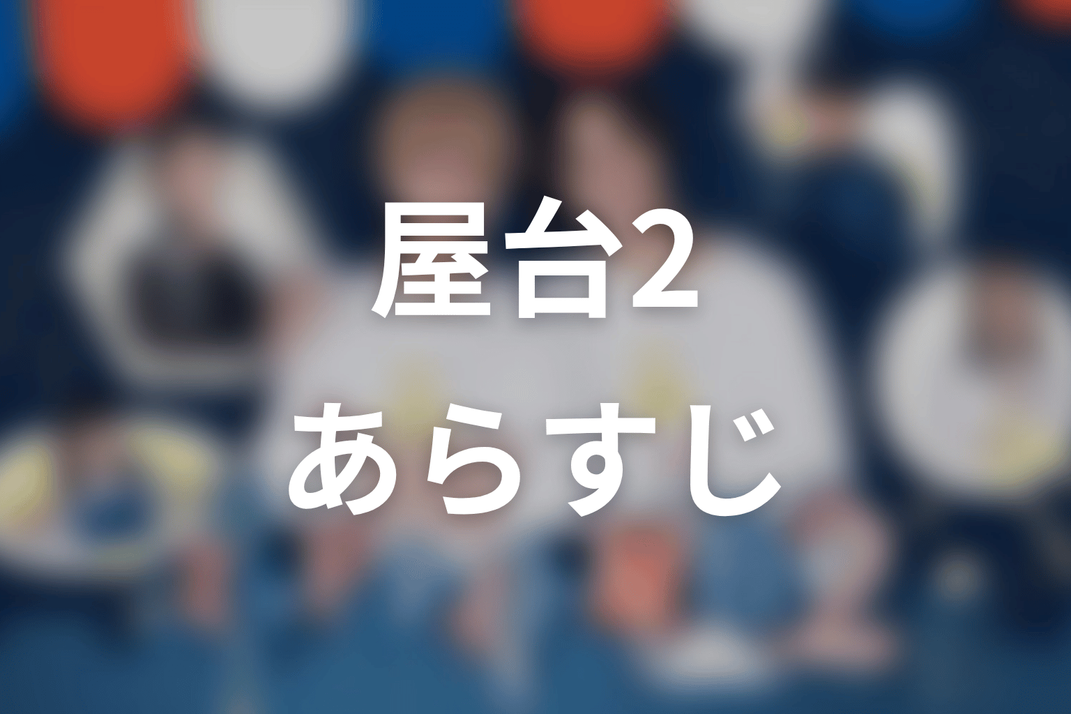 【ミッドナイト屋台2～ル・モンドゥ～】のあらすじ