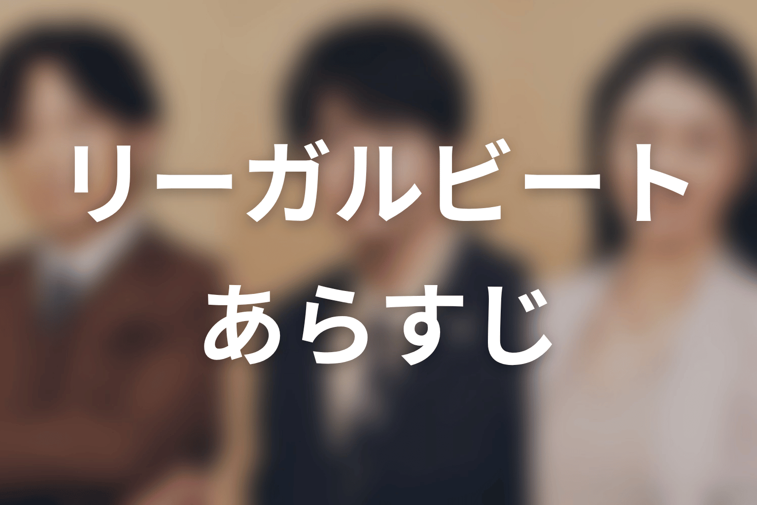 【リーガルビート –逆転の法廷–】のあらすじ