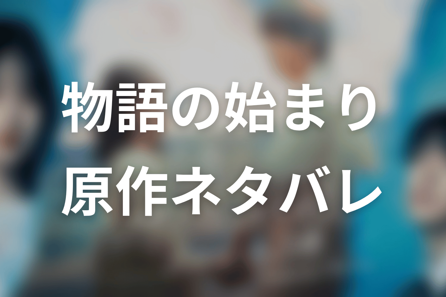 【もう1度夫婦になりますか？】原作ネタバレ｜物語の始まり