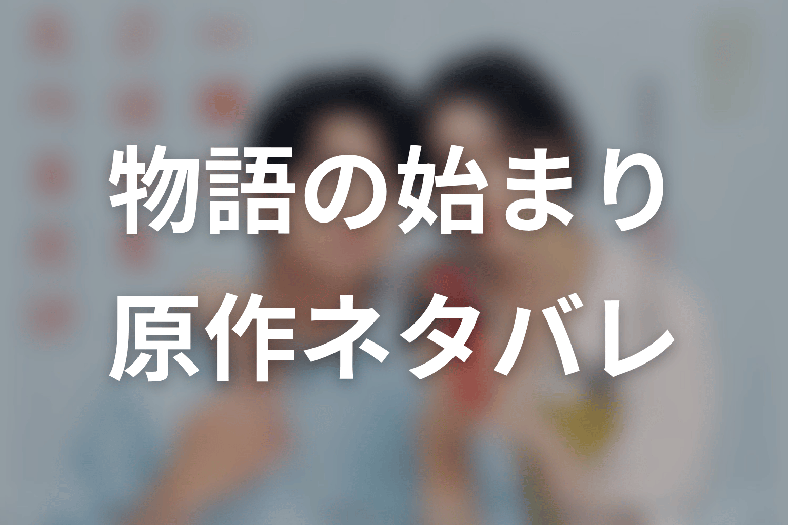 【一緒にごはんをたべるだけ】原作ネタバレ｜物語の始まり