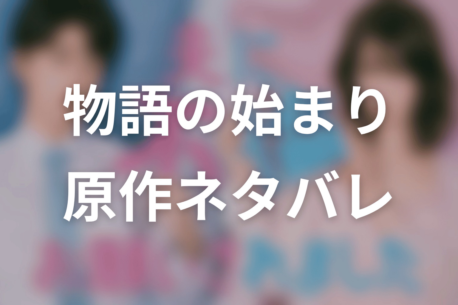 【夫に不倫をお願いされました】原作ネタバレ｜物語の始まり