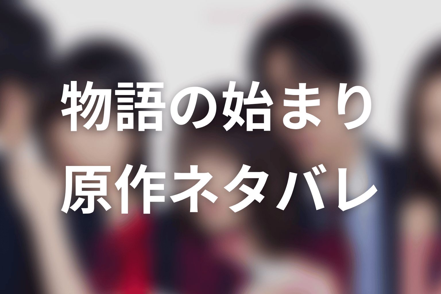 【未婚詐欺 私の知らない彼の顔】原作ネタバレ｜物語の始まり