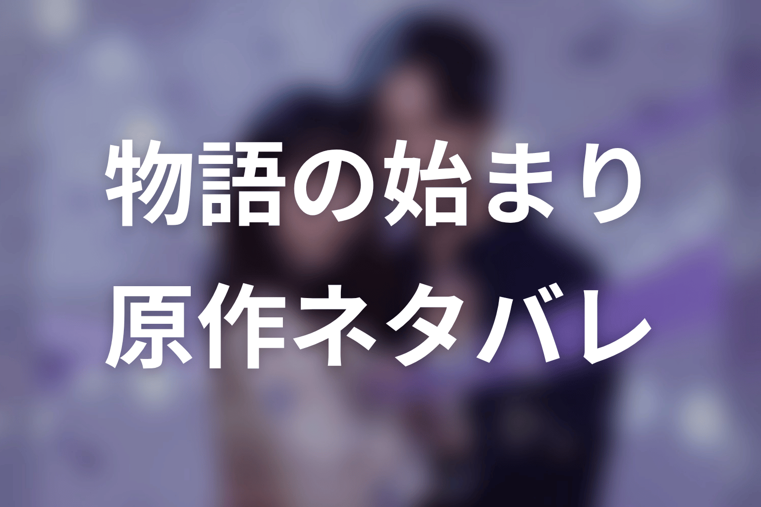 【今から、親友やめようか。】原作ネタバレ｜物語の始まり