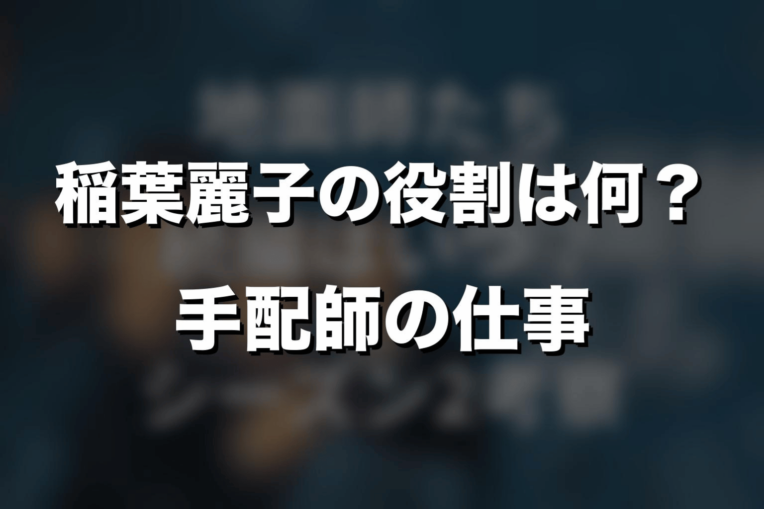 稲葉麗子の役割は何?手配師の仕事を解説