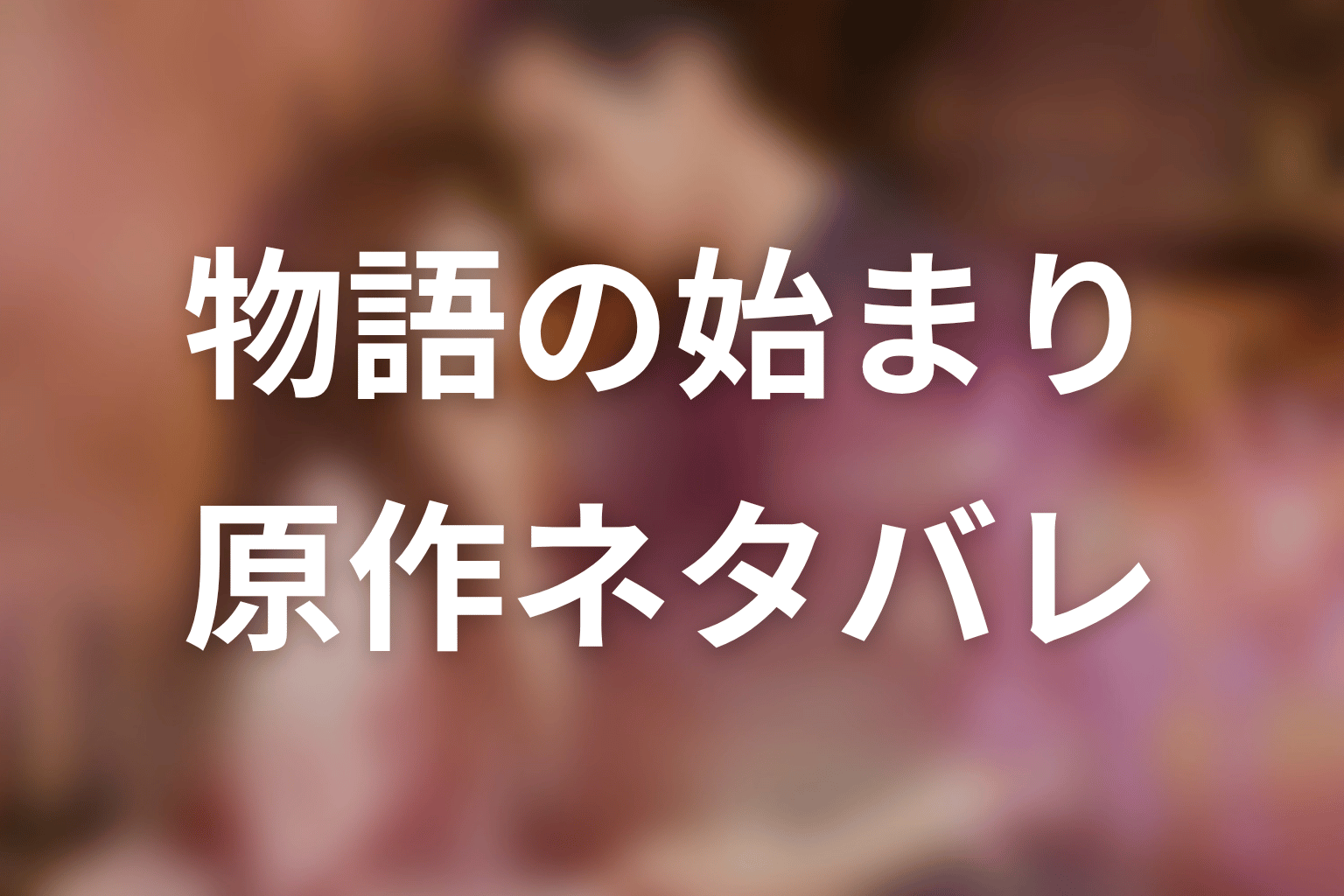 【35歳、今さら恋とかありえない】原作ネタバレ｜物語の始まり