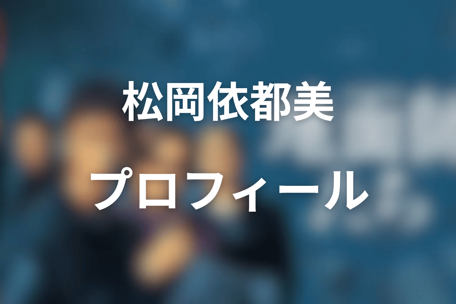 『地面師たち』尼さん役・松岡依都美のプロフィールと演技
