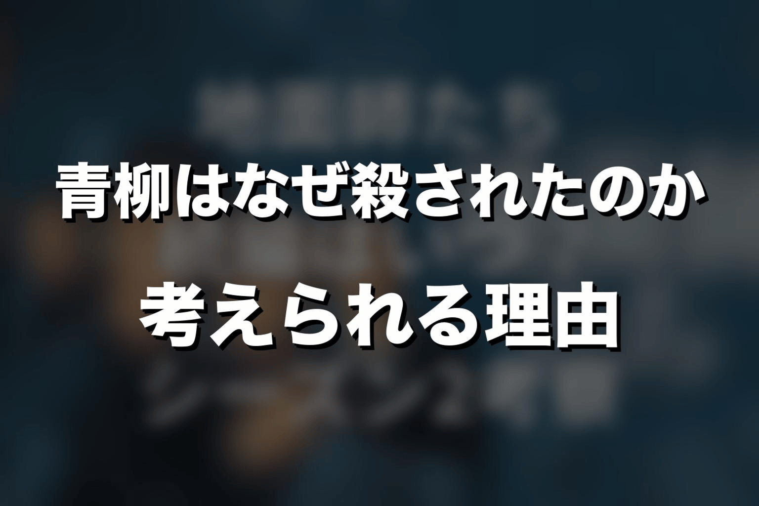 青柳はなぜ殺されたのか｜考えられる理由