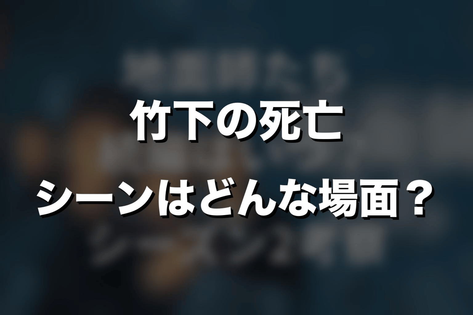 『地面師たち』竹下の死亡シーンはどんな場面?