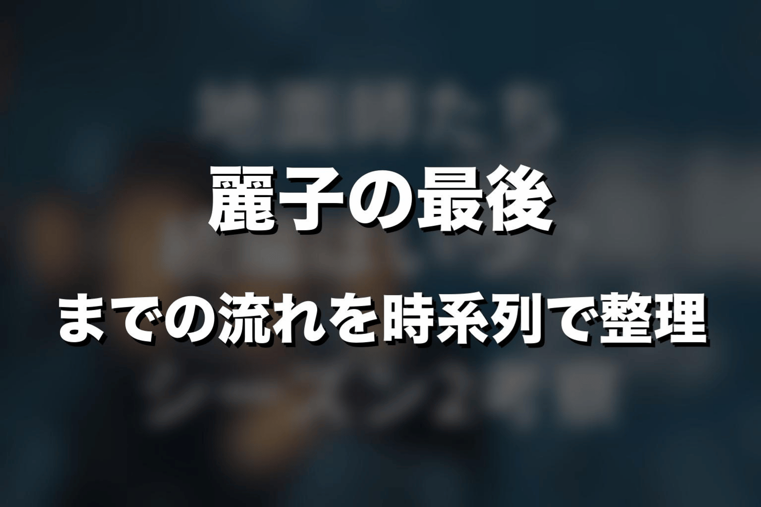 『地面師たち』麗子の最後までの流れを時系列で整理