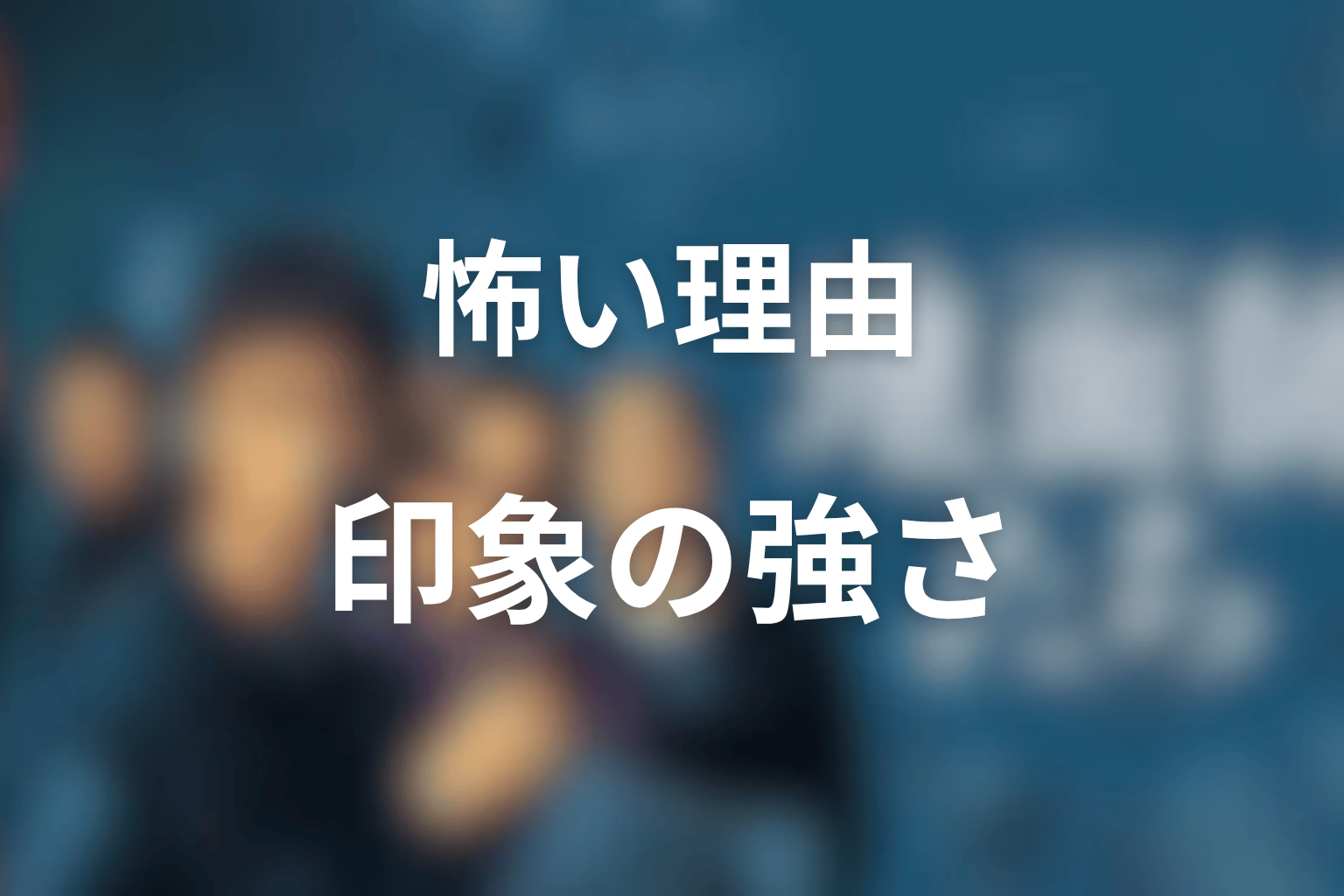 ハリソン山中が怖い理由|なぜ視聴者に強烈な印象を残したのか