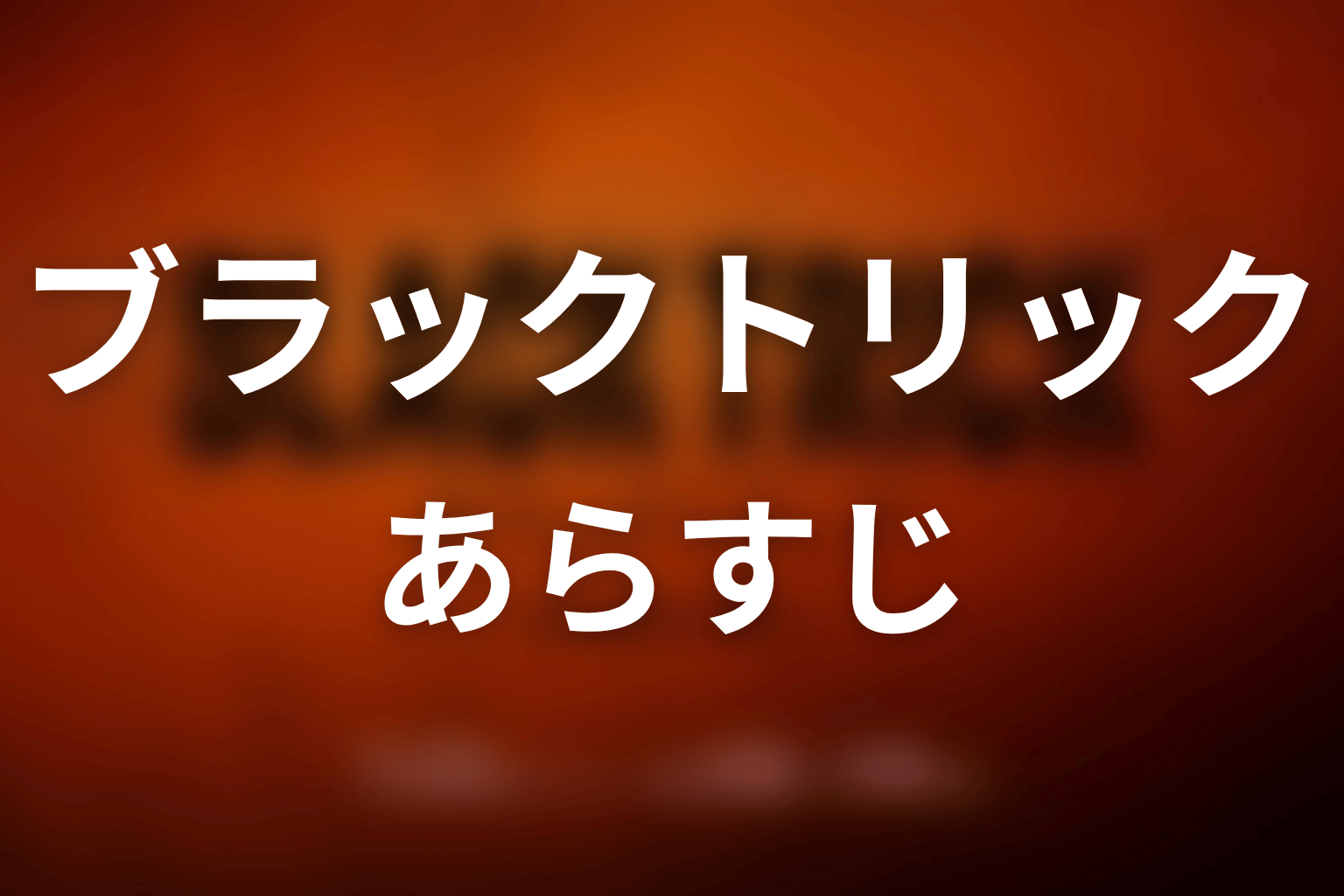 【ブラックトリック】のあらすじ