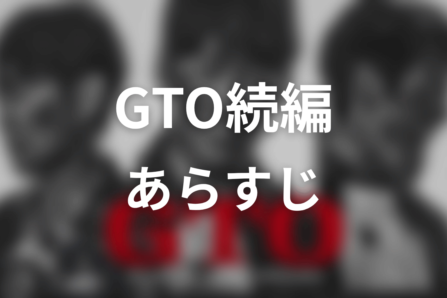 【GTO続編】のあらすじ