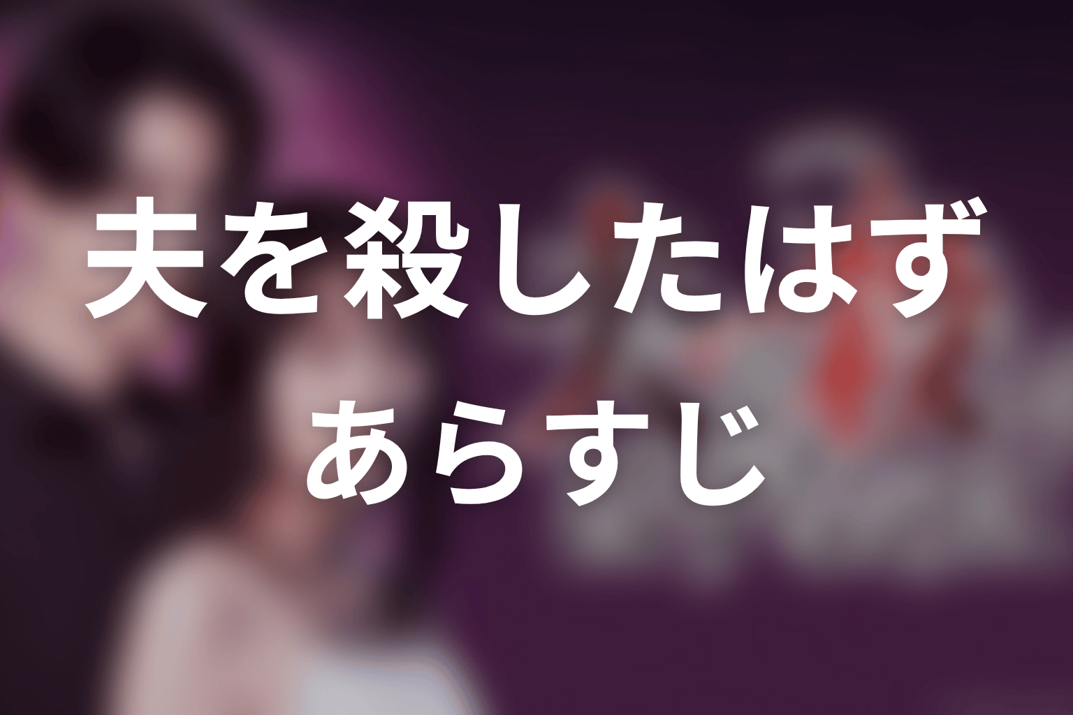 【夫を殺したはずなのに】のあらすじ