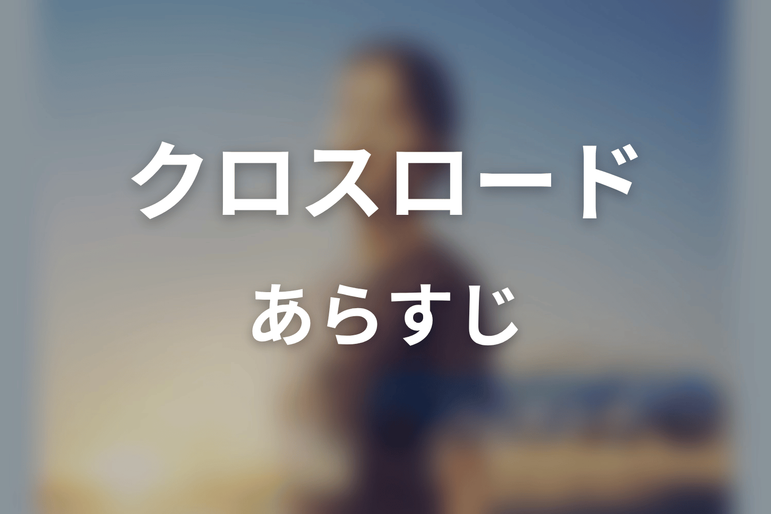 【クロスロード 救命救急の約束】のあらすじ