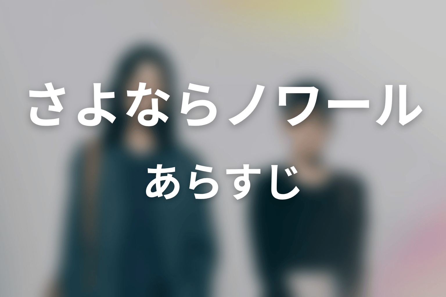 【さよならノワール】のあらすじ
