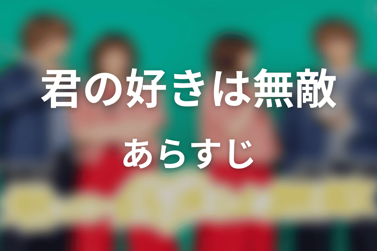 【君の好きは無敵】のあらすじ