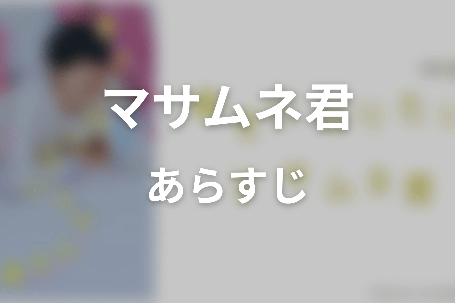 【幸せになりたいマサムネ君】のあらすじ