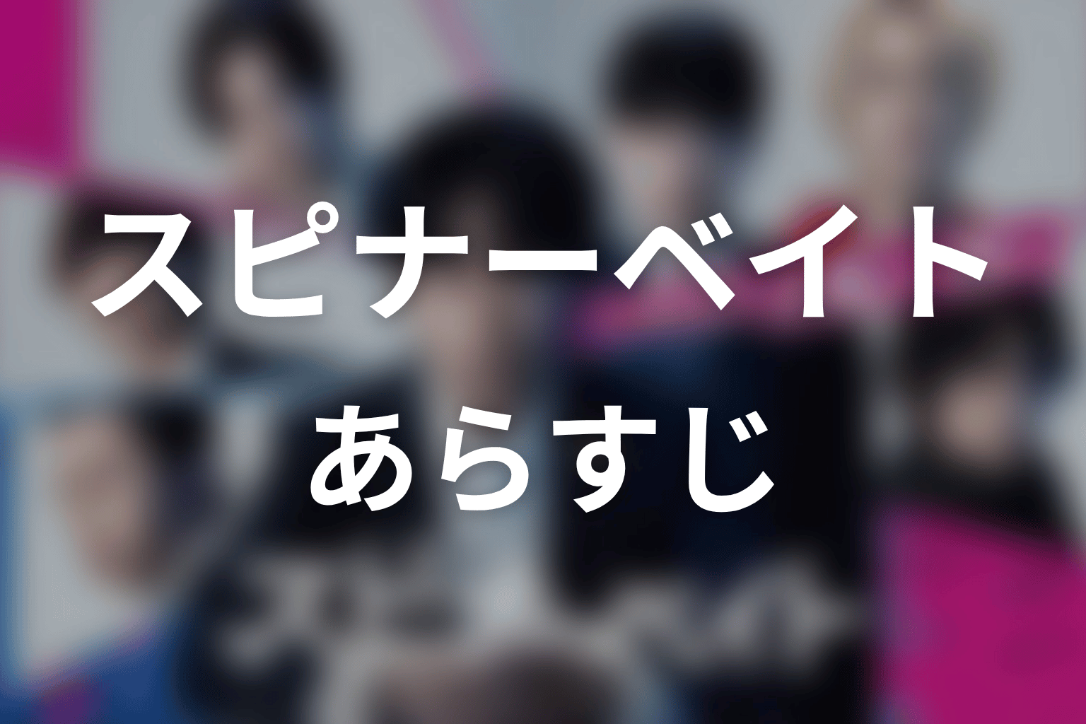 【スピナーベイト】のあらすじ