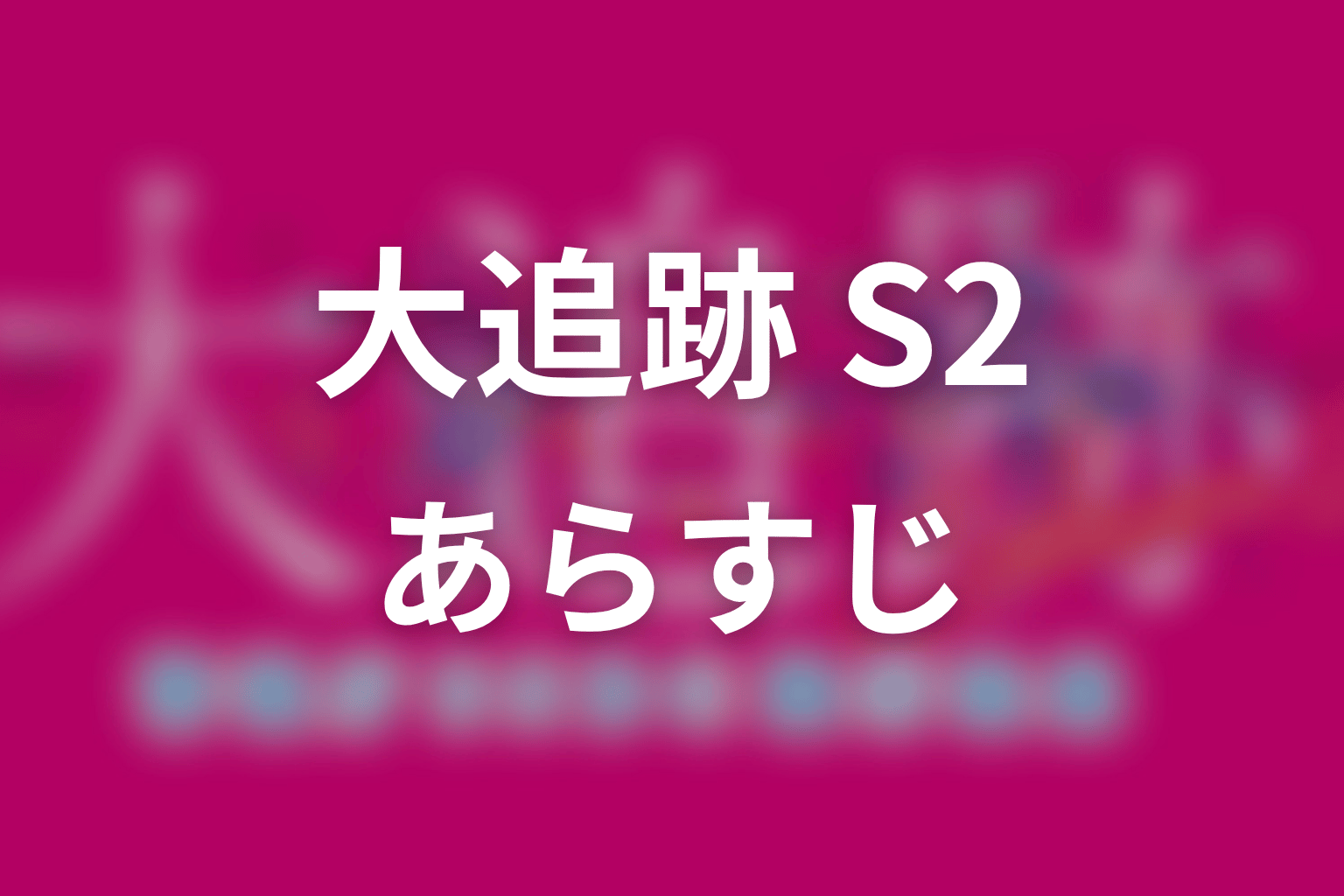 【大追跡 Season2】のあらすじ